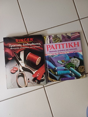 Βιβλία ραπτικής καινούργια, βασικές γνώσεις και μετατροπές