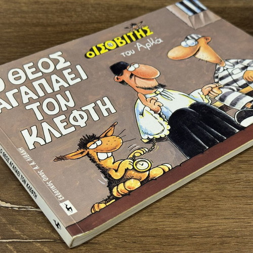 O Theos Agapaei Ton Klefthi comic book used, Arkas satire
