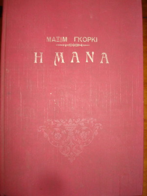 Η Μανα σαν καινούργιο, Μάξιμ Γκόρκι, 1957