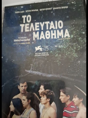 Το τελευταίο μάθημα DVD