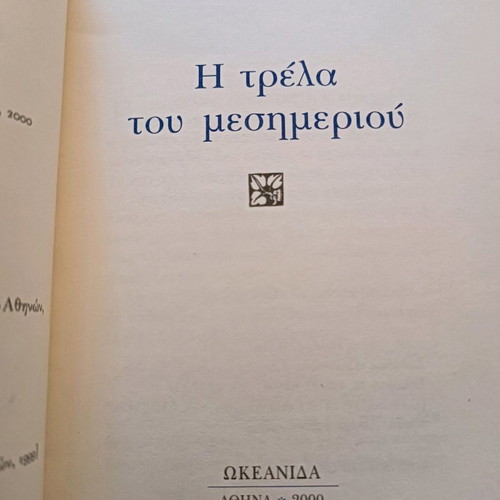 The Madness of Noon book used, Takis Theodoropoulos