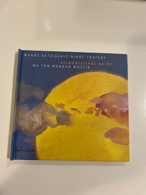CD Χειμωνιάτικος ήλιος μεταχειρισμένο, έντεχνο