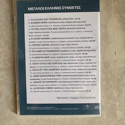Giorgos Chatzinasios 3 CD set from Megaloi Ellines Synthesites collection