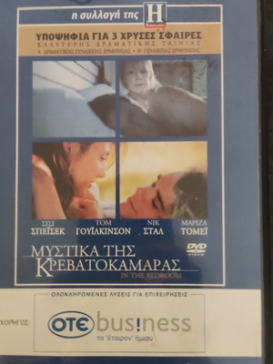 DVD Ταινία, Τα Μυστικά Της Κρεβατοκάμαρας, Δράμα, Θρίλερ, Tom Wilkinson, Σίσι Σπέισεκ, DVD σαν καινούργιο