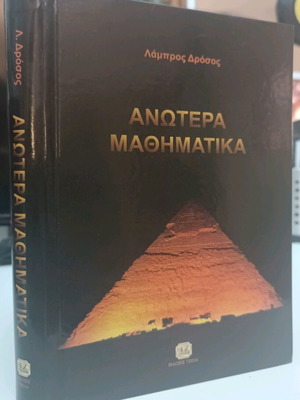Advanced Mathematics used, Lambros Drosos, hardcover book