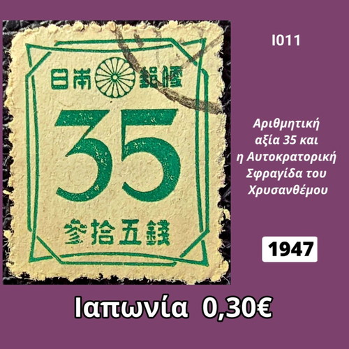 Japanese 1947 stamp, numerical value 35, Chrysanthemum Imperial Seal