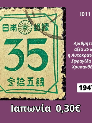 Japanese 1947 stamp, numerical value 35, Chrysanthemum Imperial Seal