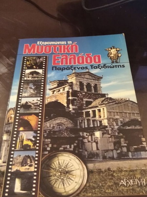 Εξερευνώντας τη Μυστική Ελλάδα Παράξενος ταξιδιώτης μεταχειρισμένο βιβλίο