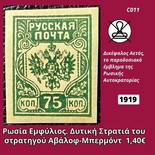 Russia 1919 unsealed stamp