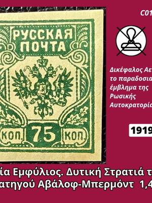 Russia 1919 unsealed stamp