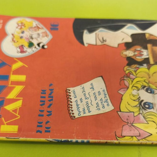 Candy Candy 16 comic book used, Greek edition