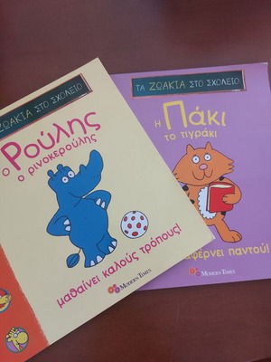Books Paki the Tigre and Roulis the Rhinoceros new, Zoakia sto Scholeio series