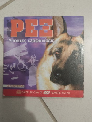 Ρεξ Υπόπτες εξαφανίσεις DVD μεταχειρισμένο, ξένος κινηματογράφος