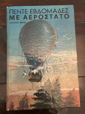 Πέντε εβδομάδες με αερόστατο Ιούλιος Βερν Αστήρ 1980
