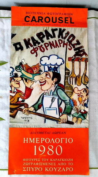 imerologio o karagkiozis fournaris!