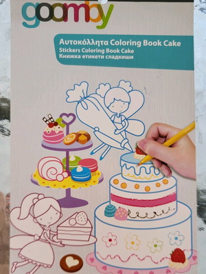 Coloring άλμπουμ με αυτοκόλλητα καινούριο