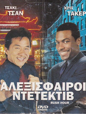 DVD Αλεξίσφαιροι Ντετέκτιβ δράση κωμωδία αστυνομική με Τζάκι Τσαν και Chris Tucker