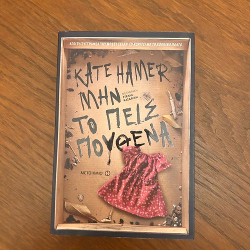 Book Mhn to Peis Pouthena by Kate Hamer like new