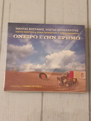 Oneiro Stin Erimo CD, entechno music