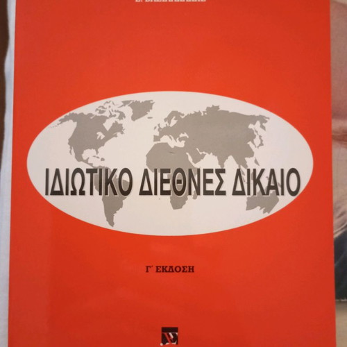 Private International Law used, Sakkoula editions 2002