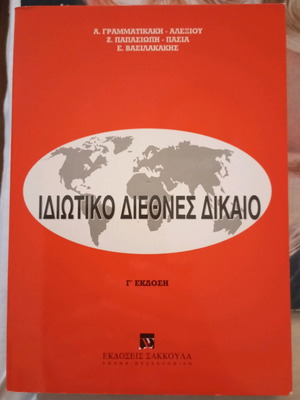 Private International Law used, Sakkoula editions 2002