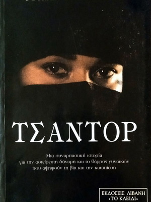 Tsantor like new, book by Soheir Khashoggi