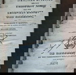 Δικαστική πρακτική επί του εμπορικού νόμου και του εμπορικού δικαίου της Ελλάδος, Καρατζάς Νεοκ 1872