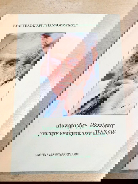ΔΙΑΚΗΡΥΞΗ -ΕΚΚΛΗΣΗ ΓΙΑ ΤΗΝ ΕΝΟΤΗΤΑ ΤΟΥ ΠΑΣΟΚ