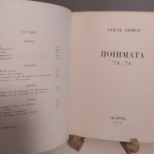 Poems '74-'76 by Nikos Dimou like new