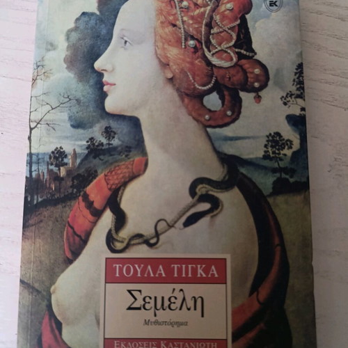 Semeli novel like new by Toula Tigka