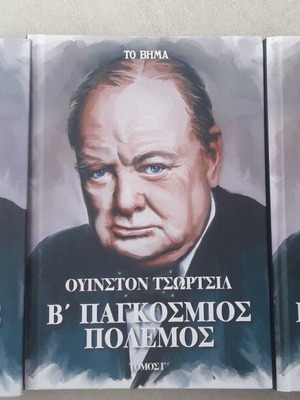 Τόμοι Ουίνστον Τσώρτσιλ 3, απομνημονεύματα Β' Παγκοσμίου Πολέμου καινούργιοι