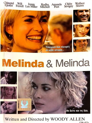 Melinda & Melinda DVD μεταχειρισμένο, δράμα και αισθηματική με υπότιτλους