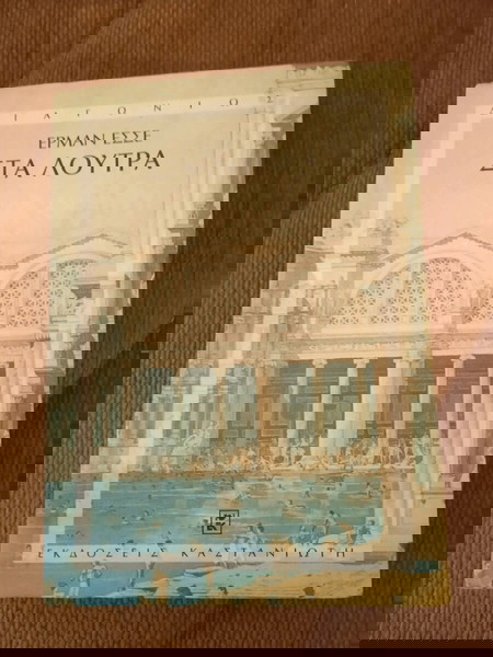 ΣΤΑ ΛΟΥΤΡΑ ΕΡΜΑΝ ΕΣΣΕ