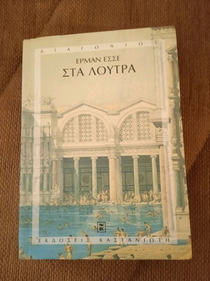 Στα λουτρά Έρμαν Έσσε σαν καινούργιο