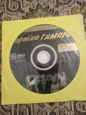 Κορόιδο Γαμπρέ DVD μεταχειρισμένο, κωμωδία