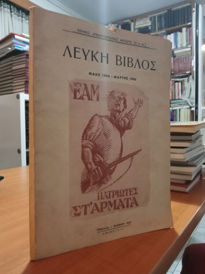 Λευκή Βίβλος Μεταχειρισμένη Μάης 1944 - Μάρτης 1945