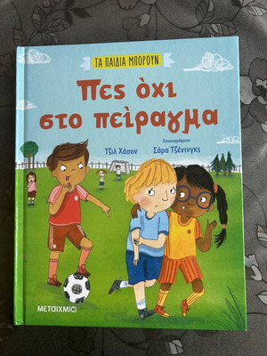 Βιβλίο Πες όχι στα πειράγματα καινούργιο, ελληνικά