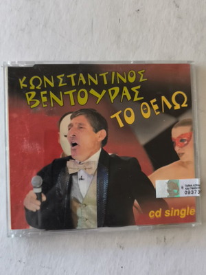 Κωνσταντίνος Βεντούρας Το Θέλω CD single σαν καινούργιο, pop