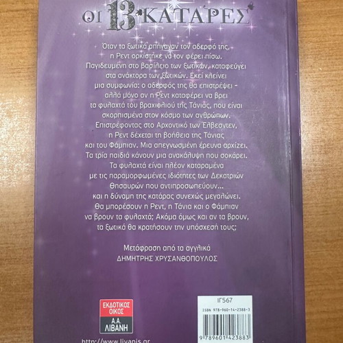 The 13 Curses used Greek book
