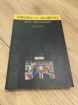 Τρίγωνο στο διαδίκτυο μεταχειρισμένο βιβλίο