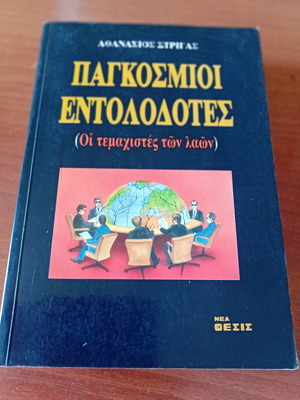 Pagkosmioi Entolodotes Second Volume book like new