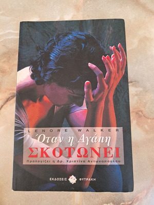 When Love Kills by Lenore Walker used, Greek edition