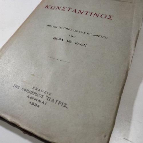Κωνσταντίνος Μελέτη πολιτικής ιστορίας και κριτικής μεταχειρισμένο βιβλίο 1934