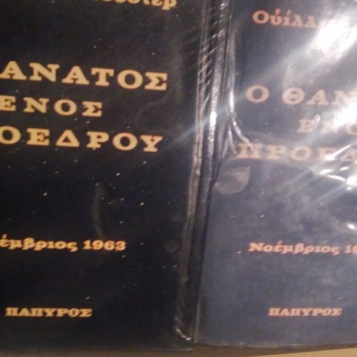 Death of a President by William Manchester, complete 2-volume set, Papyrus 1967