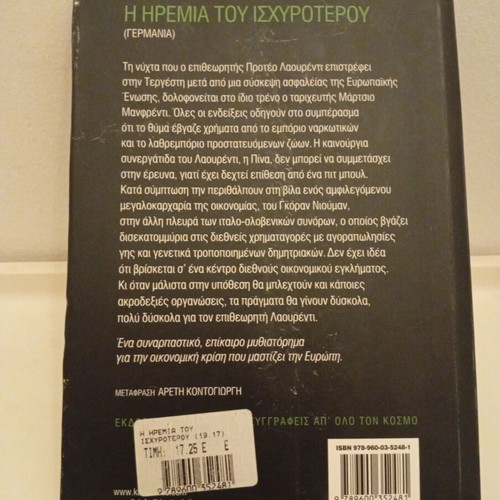 The Calm of the Stronger by Veit Heinichen used book, Greek edition