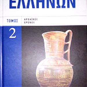 Ιστορία των Ελλήνων τόμοι 2 & 15