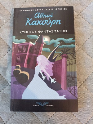 Book Athina Kakouri - Ghost Hunter like new