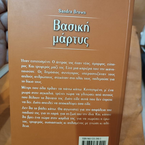 Basic Witness by Sandra Brown like new, Greek edition