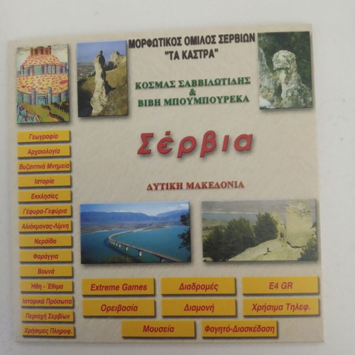 Servia by Kosmas Savviliotis new book with CD and CD ROM