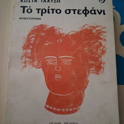 To trito stefani book like new, Greek literature